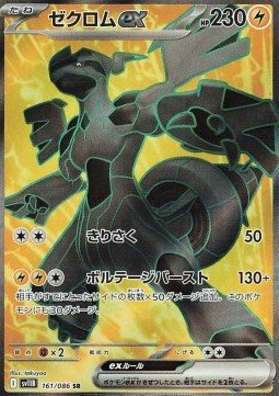 Zekrom ex (sv11B 161)