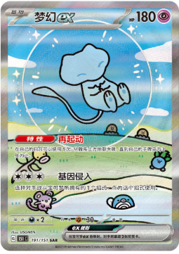 Bubble Mew (151C 191)