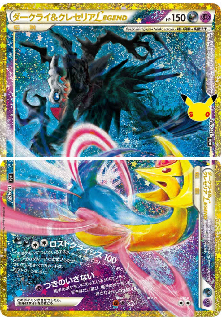 Darkrai & Cresselia LEGEND 151/152 m6a